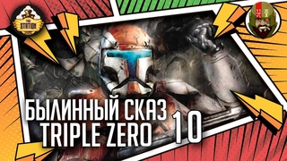 Triple Zero часть 10 | Былинный сказ | Star Wars