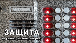МК-20: ЗАЩИТА ОТ УНИВЕРСАЛЬНЫХ КЛЮЧЕЙ