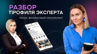 Разбор позиционирования эксперта. Ниша: финансовый консультант