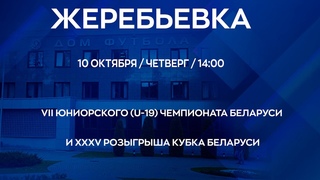 Жеребьевка VII ЮНИОРСКОГО (U-19) ЧЕМПИОНАТА БЕЛАРУСИ и XXXV РОЗЫГРЫША КУБКА БЕЛАРУСИ