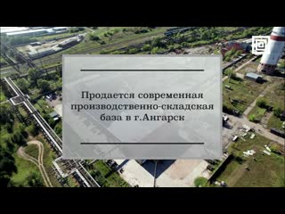 Производственно-складская база г. Ангарск