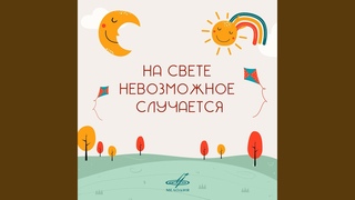 Лесенка-чудесенка