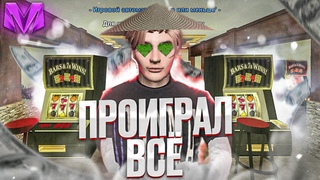 Я ПРОИГРАЛ ВСЁ... ВСЁ С НУЛЯ! Матрёшка РП / GTA MOBILE