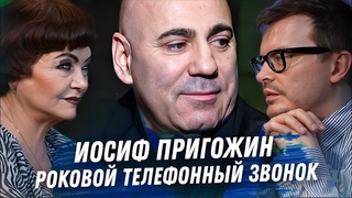 ИОСИФ ПРИГОЖИН ГАДАНИЕ НА КАРТАХ ТАРО. РОКОВОЙ ТЕЛЕФОННЫЙ РАЗГОВОР. ЧТО С НИМ БУДЕТ ПОБЕГ ИЗ РОССИИ