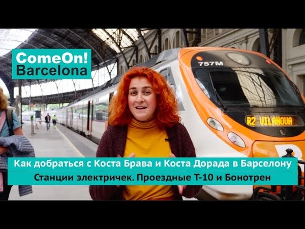 В Барселону с побережья Коста Брава и Коста Дорада. Как