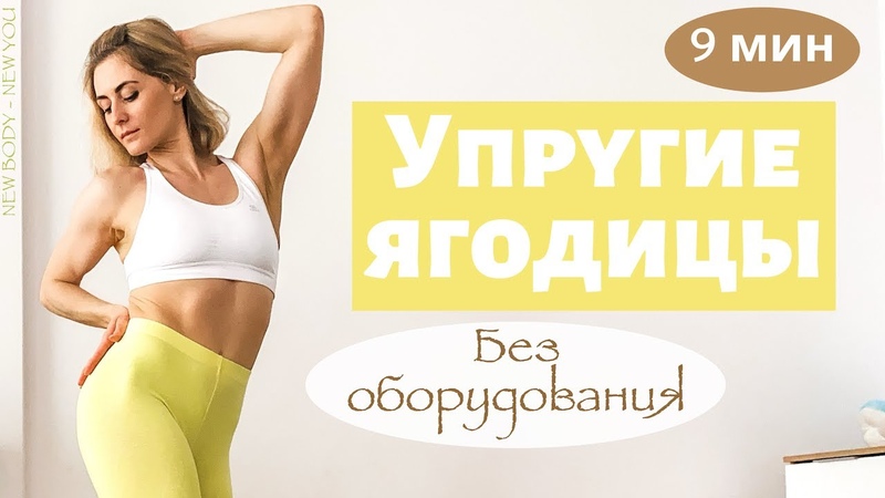 Упругие ягодицы, Качаем попу дома, Без оборудования,