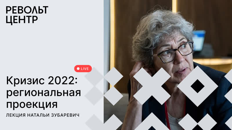 Лекция Натальи Зубаревич: Кризис 2022: региональная