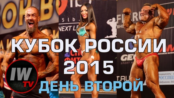 Кубок России 2015, день 2: классический бодибилдинг, пляжный