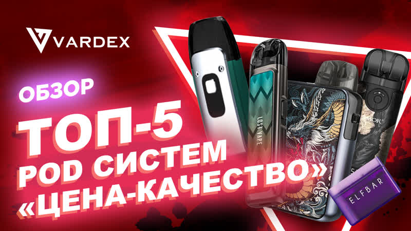 Топ 5 POD систем Цена
