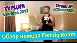 Обзор номера 5 в отеле My Home Resort | Family Room | Турция | Алания