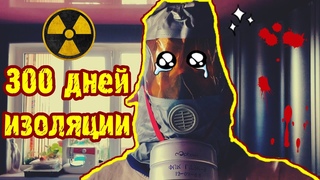 300 день в изоляции