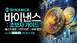 바이낸스 사용법: 초보자는 꼭 알아야 &#