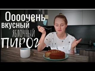 Очень вкусный яблочный пирог. Без глютена, без лактозы, без сахара.