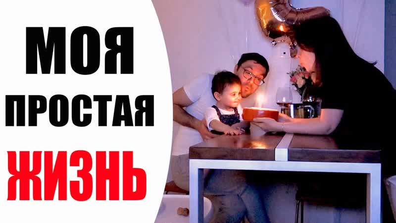 ДОЧКЕ 2 ГОДА , ПОДАРКИ, УЖИН И ТОРТ , ДЕНЬ РОЖДЕНИЯ НА
