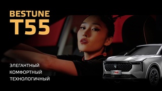 КОМПАКТНЫЙ КРОССОВЕР FAW BESTUNE T55