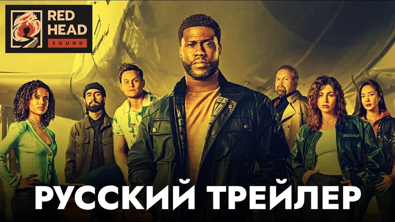 Воздушное ограбление, Русский трейлер (Дубляж Red Head Sound),