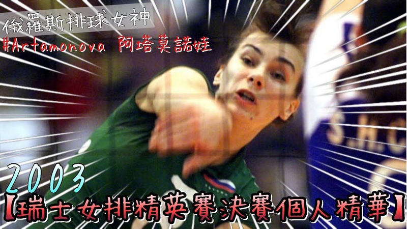 安塔莫諾娃 Artamonova 2003 瑞士女排精英賽決賽個人精華 , The Best of Artamonova in Montreux