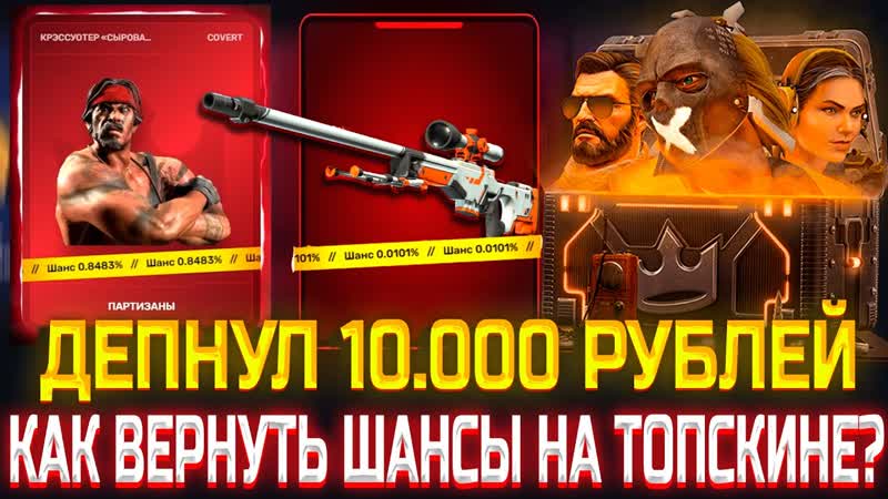 КАК ВЕРНУТЬ ШАНСЫ НА ТОПСКИНЕ ДЕПНУЛ РУБЛЕЙ ЧТОБЫ ОТБИТЬ