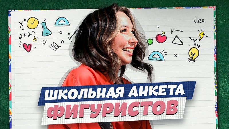 Школьная анкета: Stend Up Club, 1, Адам Сэндлер и Lana Del Rey, Елизавета