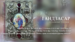 Ос. 10,11-12, Ам. 5,10-14, Мих. 7,7-9, Иоиль 2,12-13, Авд. 1,20-21, Св. Ириней Лионский