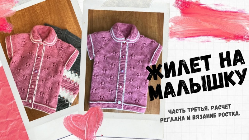 Жилет на малышку. Часть третья. Расчет реглана и вязание