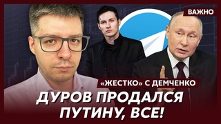 Топ-аналитик Демченко о том, как ФСБшная любовница Дурова его слила