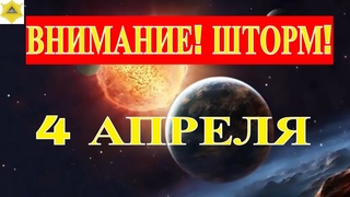 МАГНИТНЫЙ ШТОРМ 4 АПРЕЛЯ 2024. Поток солнечного ветра.