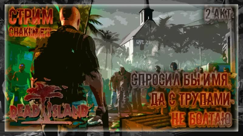 СПРОСИЛ БЫ ИМЯ, ДА С ТРУПАМИ НЕ БОЛТАЮ, Стрим, 4, Играем в DEAD