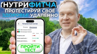 НутриФИТЧА - дистанционно протестируй своё здоровье!