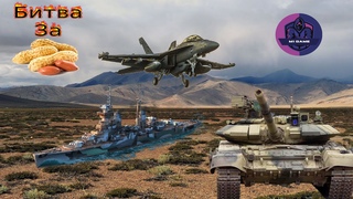 War Thunder - Задрот Марафон Битва за Арахис