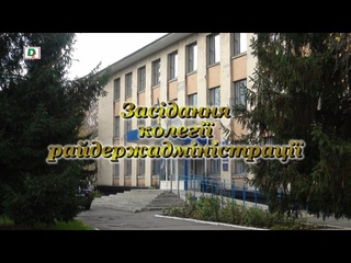 РДА інформу  Засідання колегії райдержадміністрації