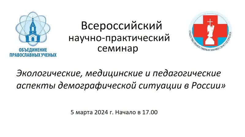 Cеминар Экологические, медицинские и педагогические