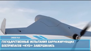 Что значит барражирующий. Бпла-камикадзе "куб". Что означает барражирующий. Что означает барражирующий. Что означает барражирующий.