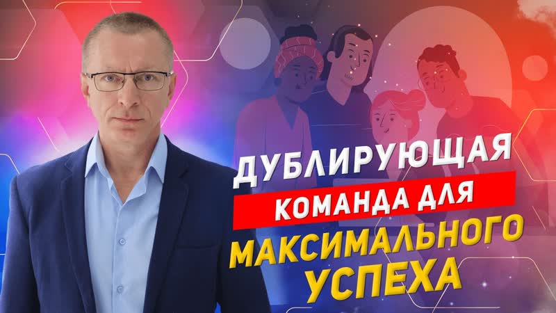 Сила дублирования в MLM Создание успешной