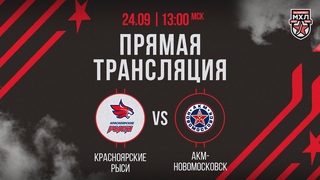 . «Красноярские Рыси» – «АКМ-Новомосковск» | (OLIMPBET МХЛ 24/25) – Прямая трансляция