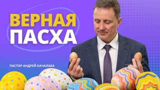 Верная Пасха: Христос Воскрес или Умер