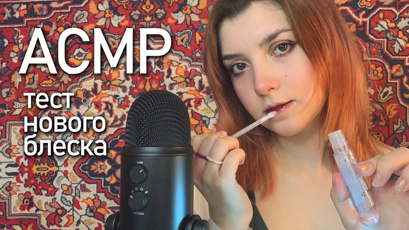 АСМР тест нового блеска, , asmr lipgloss Blue Yeti close