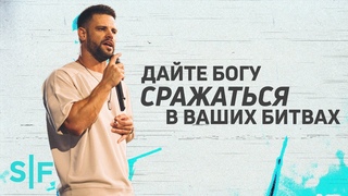 Дайте Богу сражаться в ваших битвах