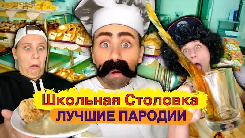ШКОЛЬНАЯ СТОЛОВКА Лучшие