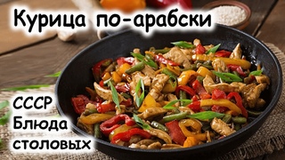 Курица по-арабски Быстро и вкусно