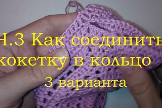 3 способа Как соединить кокетку по кругу для начинающих