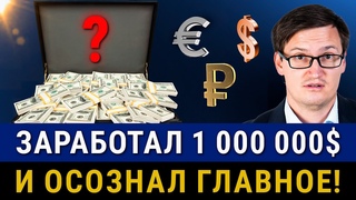 КАК Я ЗАРАБОТАЛ 1 000 000$ и понял главное! Цель, страхи, опыт, знания. Заработать сможет каждый