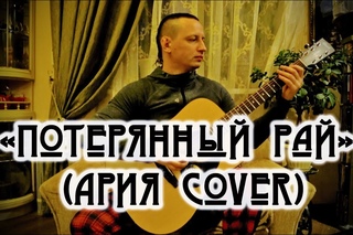 Алексей Бирюков - Потерянный рай (Ария acoustic cover - Квартирник LIVE)