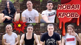 #My1 НОВАЯ КРОВЬ НФР - ЗА МИНУТЫ ДО ДЕБЮТА