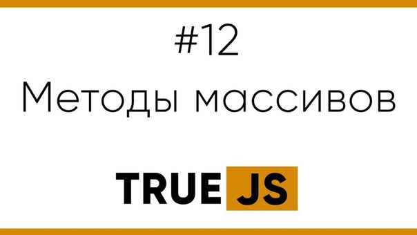 True JS 12. Методы массивов: push, pop, shift, unshift,
