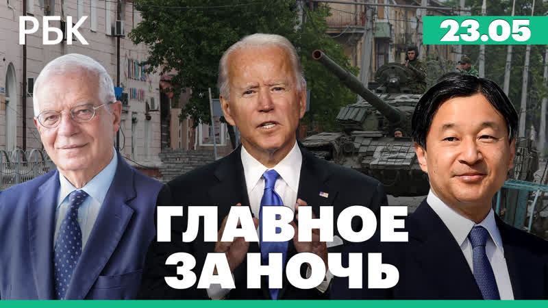 Боррель о создании армии ЕС. Байден в Японии. Мощный пожар