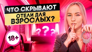 Как устроены отели для взрослых 18+