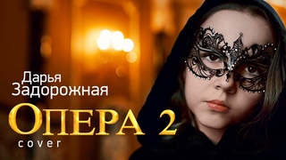 Клип Опера 2  Дарья Задорожная | Cover Vitas Opera 2
