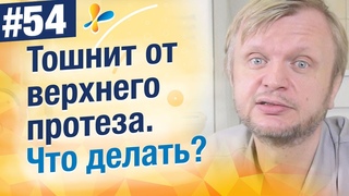 Рвотный рефлекс от верхнего протеза, что делать?