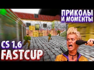 Fastcup CS Приколы и Моменты Лучшее 2020 - 2019